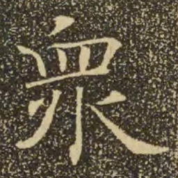 褚遂良众书法图片