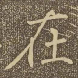 褚遂良在书法图片