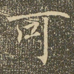 褚遂良可书法图片