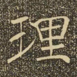 褚遂良理书法图片