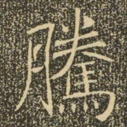 褚遂良腾书法图片