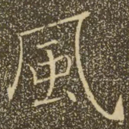 褚遂良风书法图片