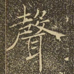褚遂良声书法图片