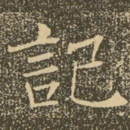 褚遂良记书法图片