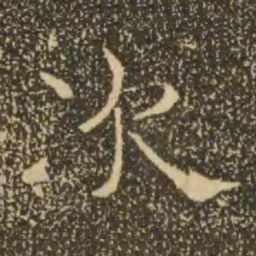 褚遂良次书法图片