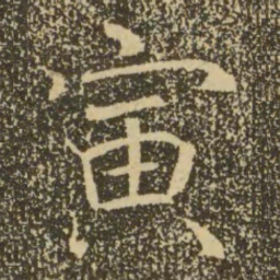 褚遂良寅书法图片