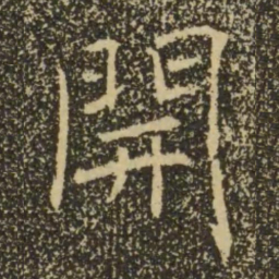 褚遂良开书法图片