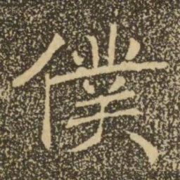 褚遂良仆书法图片
