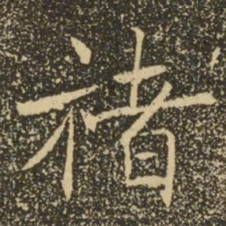 褚遂良褚书法图片
