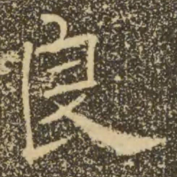 褚遂良良书法图片