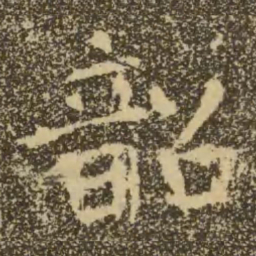 褚遂良韶书法图片