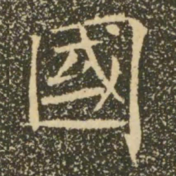 褚遂良国书法图片