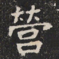 㑦书法图片