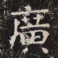 廣书法图片