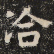 冾书法图片