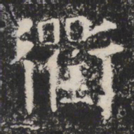 衢书法图片