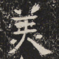 羙书法图片