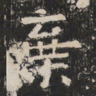 棄书法图片