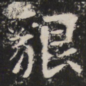 貇书法图片