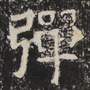 彈书法图片