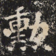 勋书法图片