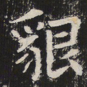 貇书法图片