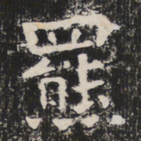 羆书法图片