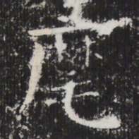 麾书法图片