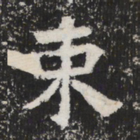 束书法图片