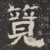 竞书法图片