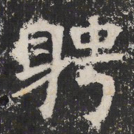 聘书法图片