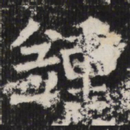 鍾书法图片