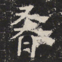 肴书法图片
