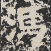 溤书法图片