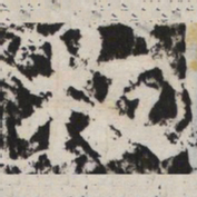 板书法图片