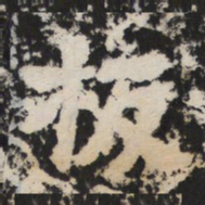 板书法图片