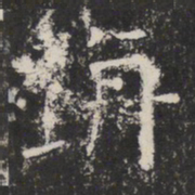 坑书法图片