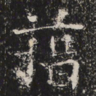 藉书法图片