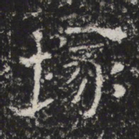 塚书法图片