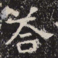 答书法图片