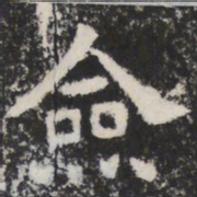 僉书法图片
