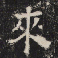 來书法图片