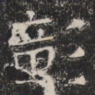 彰书法图片