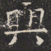 興书法图片