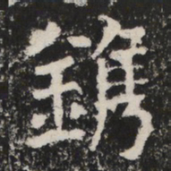 鎸书法图片