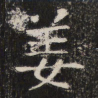 姜书法图片
