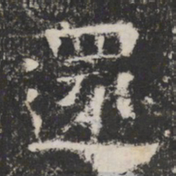 還书法图片