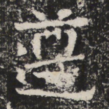 遵书法图片