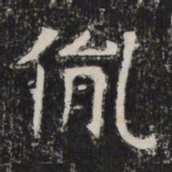 胤书法图片