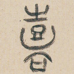 朱耷嘉书法图片